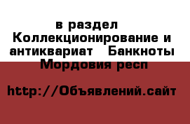  в раздел : Коллекционирование и антиквариат » Банкноты . Мордовия респ.